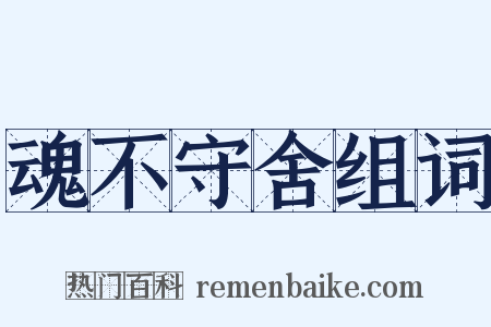 魂不守舍组词是什么意思的图片